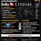 ซิโนแวค ภาษาอังกฤษ